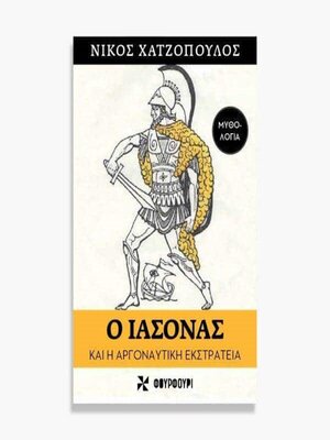 cover image of Ο ΙΑΣΟΝΑΣ ΚΑΙ Η ΑΡΓΟΝΑΥΤΙΚΗ ΕΚΣΤΡΑΤΕΙΑ